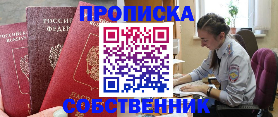 временная регистрация собственник в Ермолино